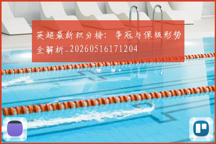 英超最新积分榜：争冠与保级形势全解析_20260516171204