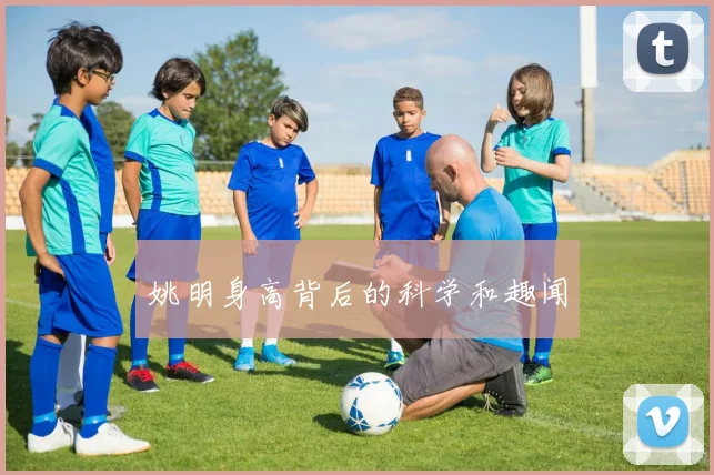 姚明身高背后的科学和趣闻