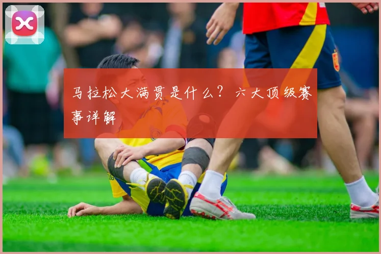 马拉松大满贯是什么？六大顶级赛事详解