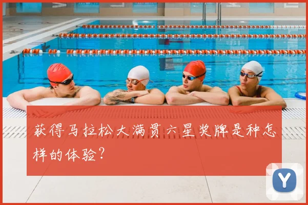 获得马拉松大满贯六星奖牌是种怎样的体验？