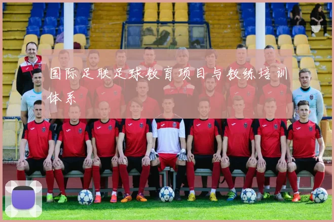 国际足联足球教育项目与教练培训体系