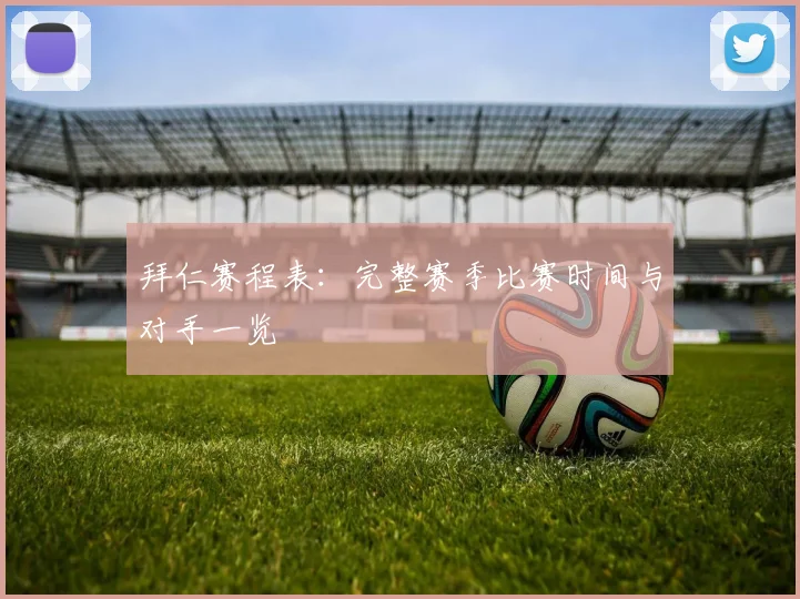 拜仁赛程表：完整赛季比赛时间与对手一览
