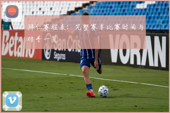 拜仁赛程表：完整赛季比赛时间与对手一览