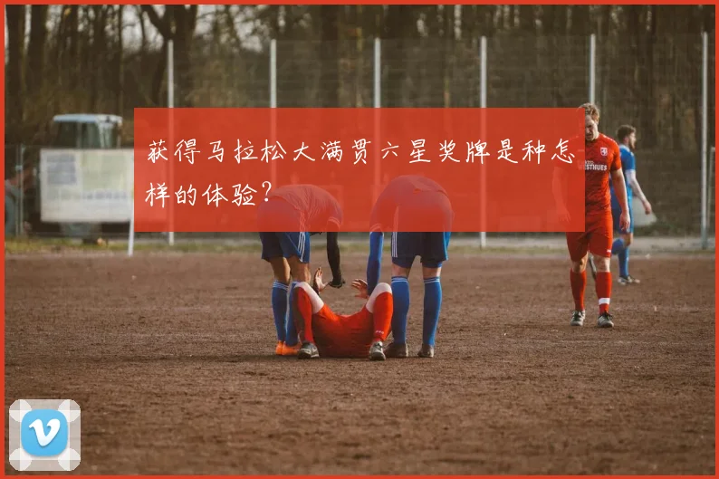 获得马拉松大满贯六星奖牌是种怎样的体验？