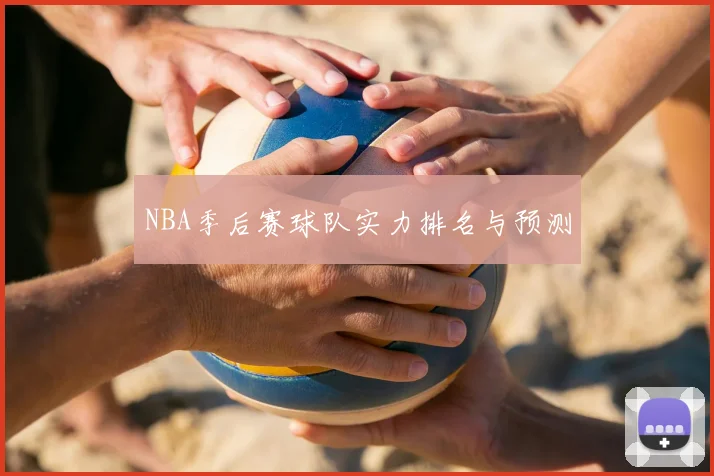 NBA季后赛球队实力排名与预测