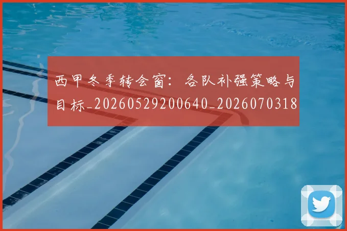 西甲冬季转会窗：各队补强策略与目标_20260529200640_20260703181844